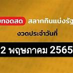 ตรวจหวย2พฤษภาคม 2565 ไทยรัฐ