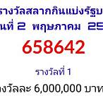 ตรวจสลากกินแบ่ง2พฤษภาคม2565